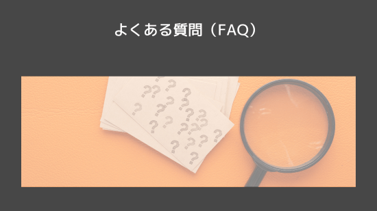 よくある質問(FAQ)