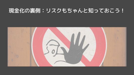 現金化の裏側:リスクもちゃんと知っておこう!