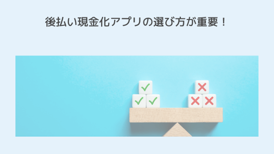 後払い現金化アプリの選び方が重要!