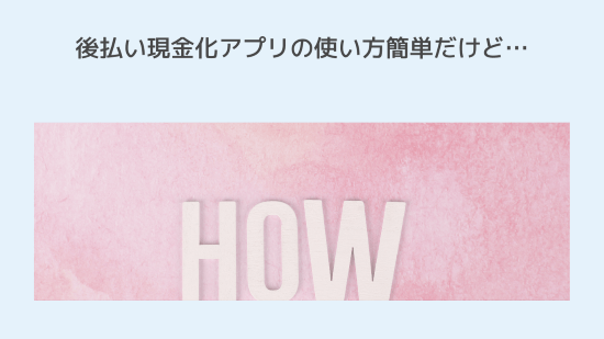 後払い現金化アプリの使い方簡単だけど…