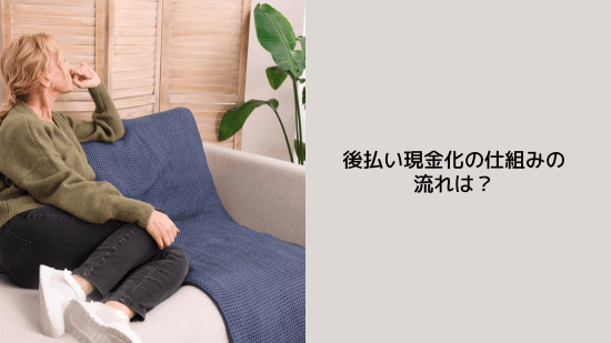 後払い現金化の仕組みの流れは?