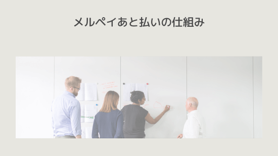 メルペイあと払いの仕組み