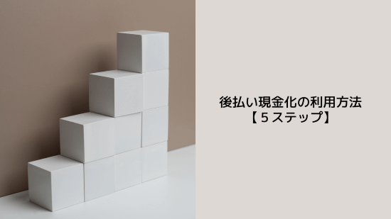 後払い現金化の利用方法【5ステップ】