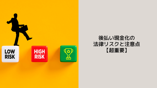後払い現金化の法律リスクと注意点【超重要】