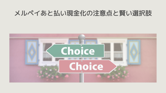 メルペイあと払い現金化の注意点と賢い選択肢