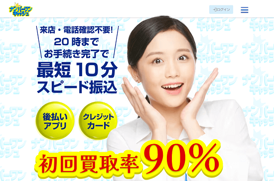 ナンバーワンキャッシュ