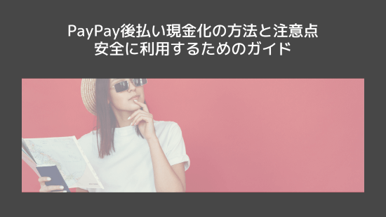 PayPay後払い現金化の方法と注意点:安全に利用するためのガイド