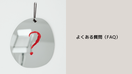 よくある質問(FAQ)