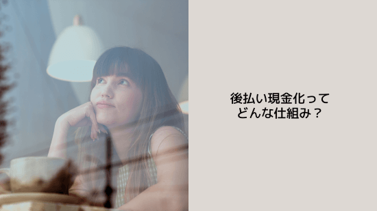 後払い現金化ってどんな仕組み?