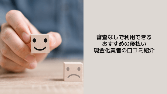 審査なしで利用できるおすすめの後払い現金化業者の口コミ紹介