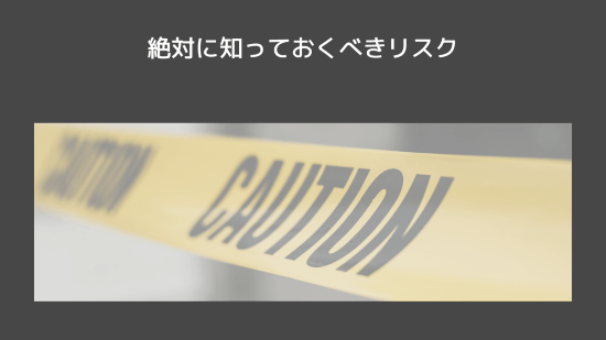 絶対に知っておくべきリスク