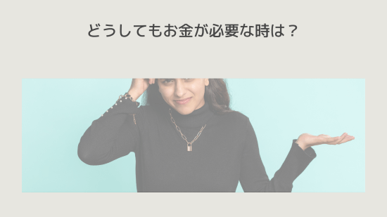 どうしてもお金が必要な時は?